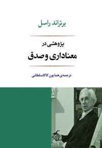 پژوهشی در معناداری و صدق